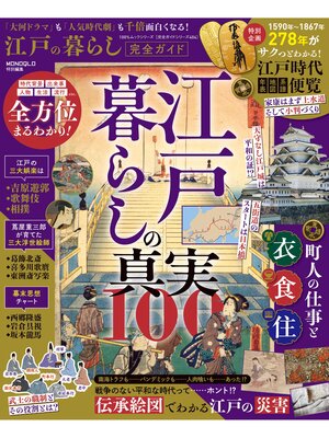 cover image of 100%ムックシリーズ 完全ガイドシリーズ404　江戸の暮らし完全ガイド